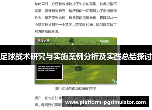 足球战术研究与实施案例分析及实践总结探讨