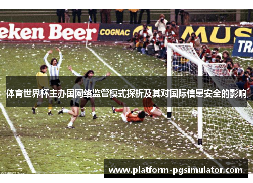 体育世界杯主办国网络监管模式探析及其对国际信息安全的影响