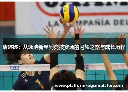 唐婷婷：从泳池新星到竞技赛场的闪耀之路与成长历程