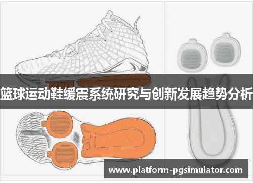 篮球运动鞋缓震系统研究与创新发展趋势分析