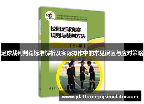 足球裁判判罚标准解析及实际操作中的常见误区与应对策略