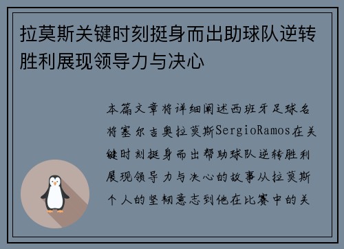 拉莫斯关键时刻挺身而出助球队逆转胜利展现领导力与决心