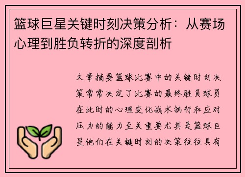 篮球巨星关键时刻决策分析：从赛场心理到胜负转折的深度剖析