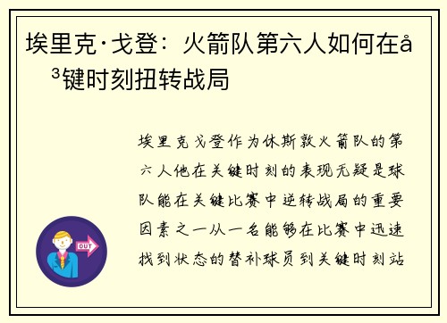 埃里克·戈登：火箭队第六人如何在关键时刻扭转战局
