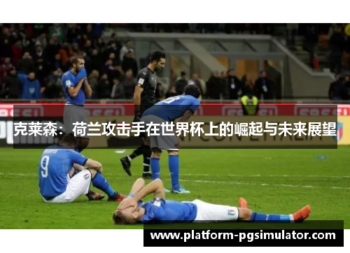 克莱森：荷兰攻击手在世界杯上的崛起与未来展望