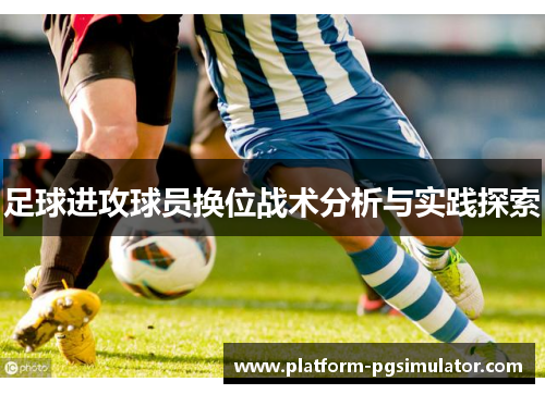 足球进攻球员换位战术分析与实践探索