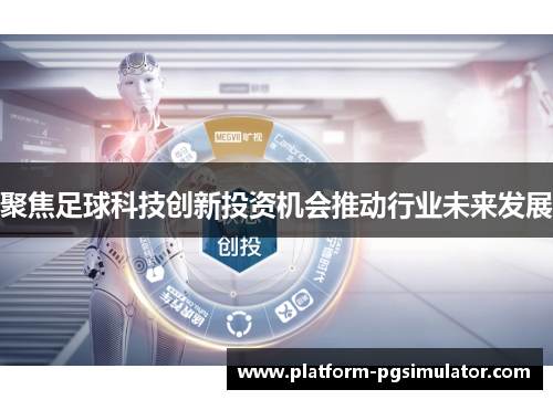 聚焦足球科技创新投资机会推动行业未来发展