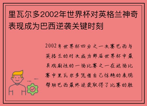 里瓦尔多2002年世界杯对英格兰神奇表现成为巴西逆袭关键时刻