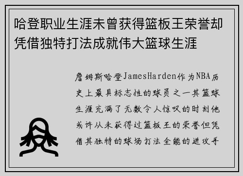 哈登职业生涯未曾获得篮板王荣誉却凭借独特打法成就伟大篮球生涯