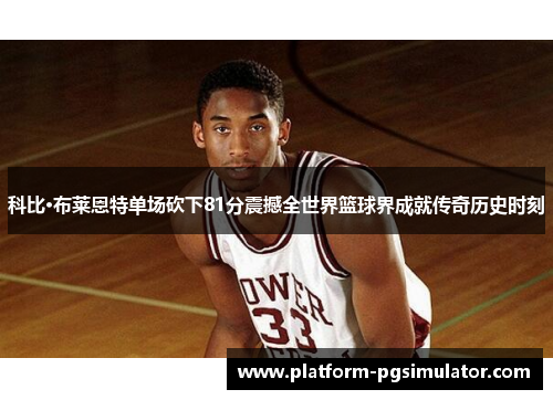 科比·布莱恩特单场砍下81分震撼全世界篮球界成就传奇历史时刻