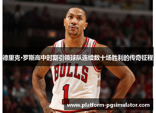 德里克·罗斯高中时期引领球队连续数十场胜利的传奇征程