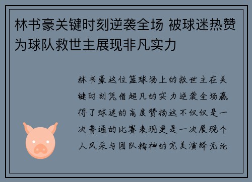 林书豪关键时刻逆袭全场 被球迷热赞为球队救世主展现非凡实力