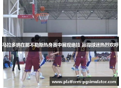 马拉多纳在那不勒斯热身赛中展现绝技 赢得球迷热烈欢呼
