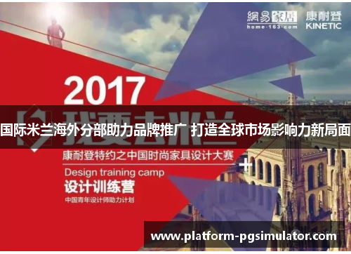 国际米兰海外分部助力品牌推广 打造全球市场影响力新局面