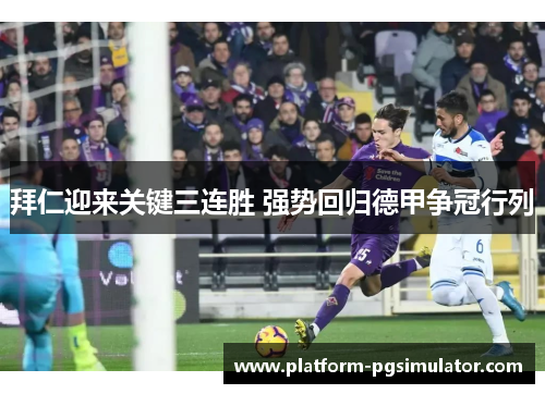 拜仁迎来关键三连胜 强势回归德甲争冠行列
