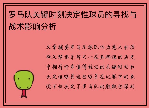 罗马队关键时刻决定性球员的寻找与战术影响分析