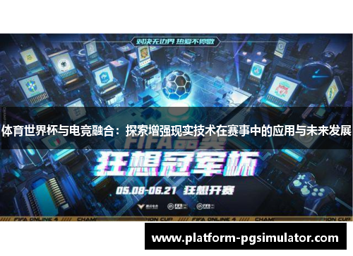 体育世界杯与电竞融合：探索增强现实技术在赛事中的应用与未来发展