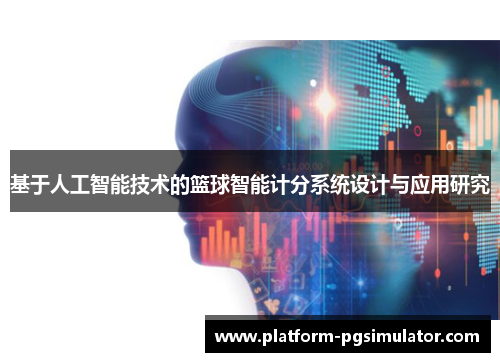 基于人工智能技术的篮球智能计分系统设计与应用研究