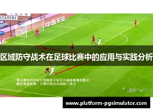 区域防守战术在足球比赛中的应用与实践分析