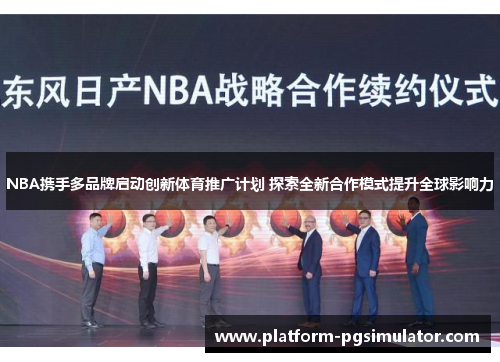 NBA携手多品牌启动创新体育推广计划 探索全新合作模式提升全球影响力
