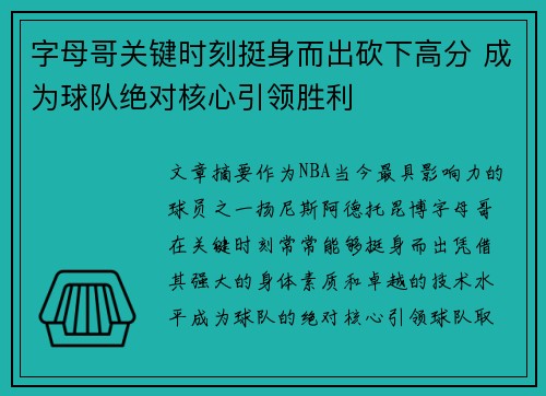 字母哥关键时刻挺身而出砍下高分 成为球队绝对核心引领胜利