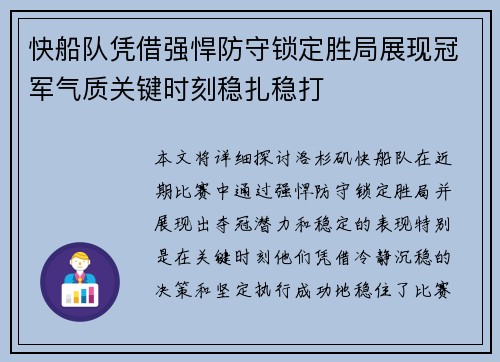 快船队凭借强悍防守锁定胜局展现冠军气质关键时刻稳扎稳打
