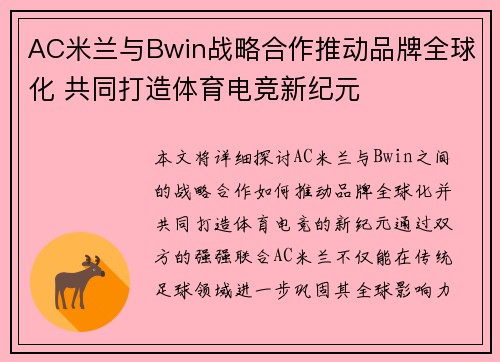 AC米兰与Bwin战略合作推动品牌全球化 共同打造体育电竞新纪元