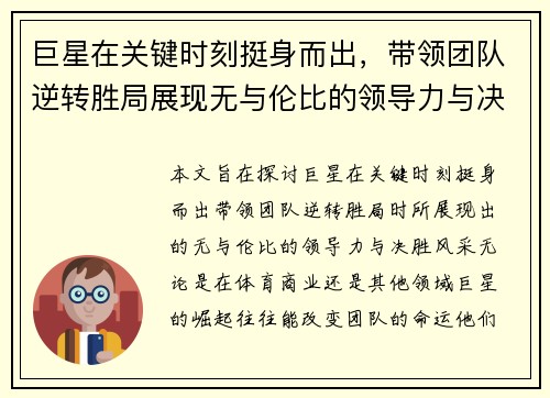 巨星在关键时刻挺身而出，带领团队逆转胜局展现无与伦比的领导力与决胜风采