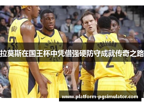 拉莫斯在国王杯中凭借强硬防守成就传奇之路