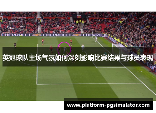 英冠球队主场气氛如何深刻影响比赛结果与球员表现