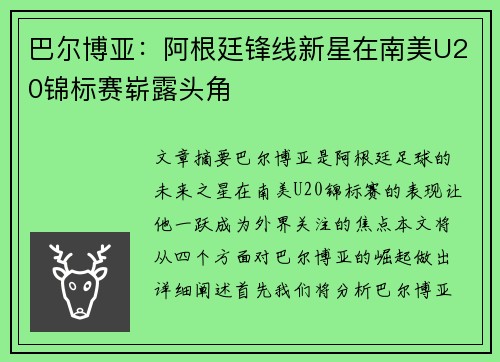 巴尔博亚：阿根廷锋线新星在南美U20锦标赛崭露头角