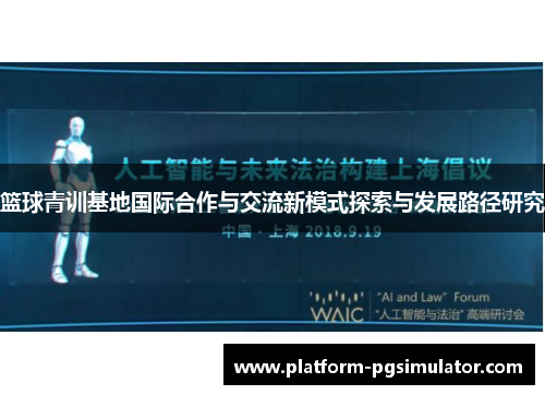 篮球青训基地国际合作与交流新模式探索与发展路径研究