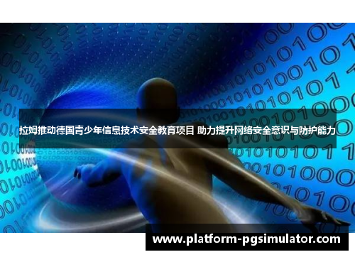 拉姆推动德国青少年信息技术安全教育项目 助力提升网络安全意识与防护能力