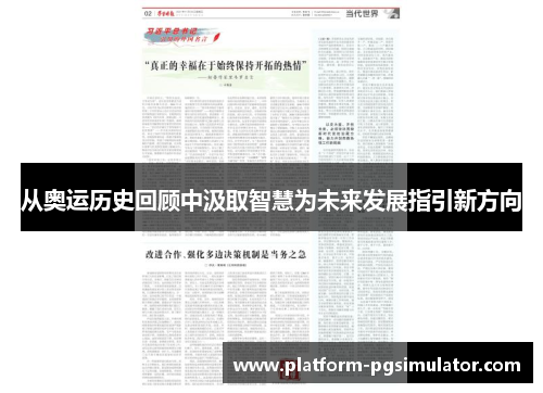 从奥运历史回顾中汲取智慧为未来发展指引新方向