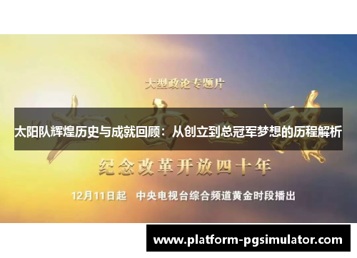 太阳队辉煌历史与成就回顾：从创立到总冠军梦想的历程解析