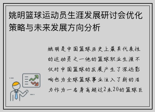 姚明篮球运动员生涯发展研讨会优化策略与未来发展方向分析