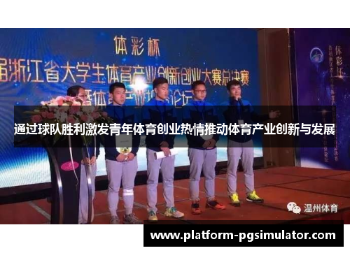 通过球队胜利激发青年体育创业热情推动体育产业创新与发展