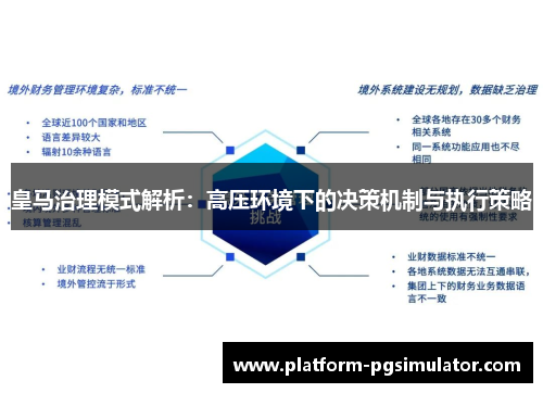 皇马治理模式解析：高压环境下的决策机制与执行策略
