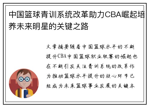 中国篮球青训系统改革助力CBA崛起培养未来明星的关键之路