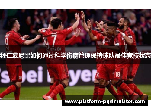 拜仁慕尼黑如何通过科学伤病管理保持球队最佳竞技状态