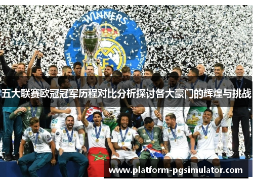 五大联赛欧冠冠军历程对比分析探讨各大豪门的辉煌与挑战