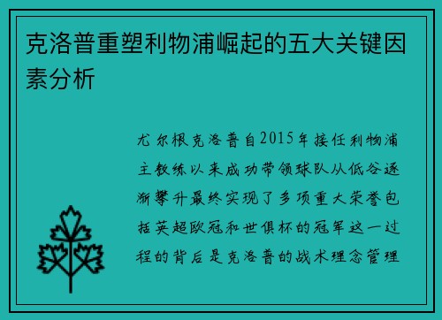 克洛普重塑利物浦崛起的五大关键因素分析