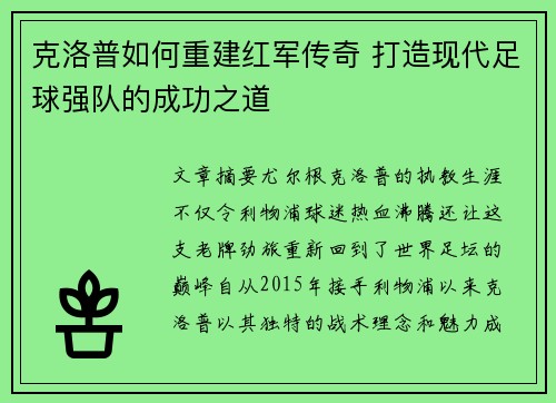 克洛普如何重建红军传奇 打造现代足球强队的成功之道