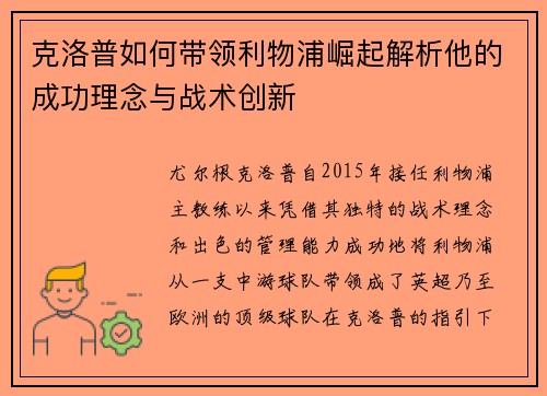 克洛普如何带领利物浦崛起解析他的成功理念与战术创新