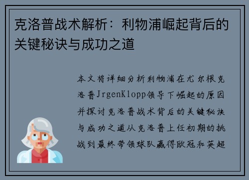 克洛普战术解析：利物浦崛起背后的关键秘诀与成功之道