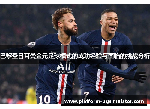 巴黎圣日耳曼金元足球模式的成功经验与面临的挑战分析