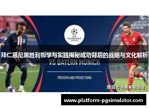 拜仁慕尼黑胜利哲学与实践揭秘成功背后的战略与文化解析