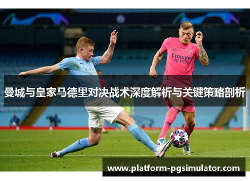 曼城与皇家马德里对决战术深度解析与关键策略剖析