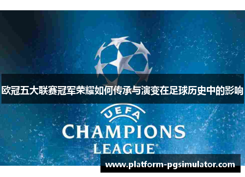 欧冠五大联赛冠军荣耀如何传承与演变在足球历史中的影响