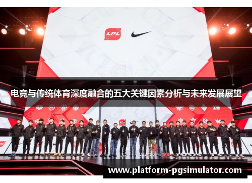 电竞与传统体育深度融合的五大关键因素分析与未来发展展望